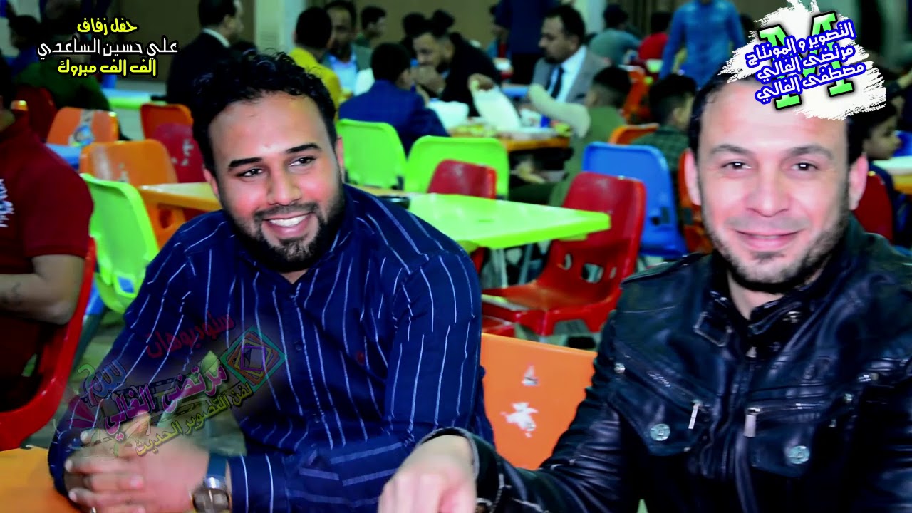 حفل زفاف حسين علي الساعدي الف مبروك ياحبيبي التصوير والمونتاج مرتضى الغالي و مصطفى الغالي