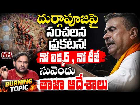 Burning Topic : బెంగాల్లో కొత్త రూల్స్ .. నో లిక్కర్ , నో డీజే సువెందు తాజా ఆదేశాలు | NHTV