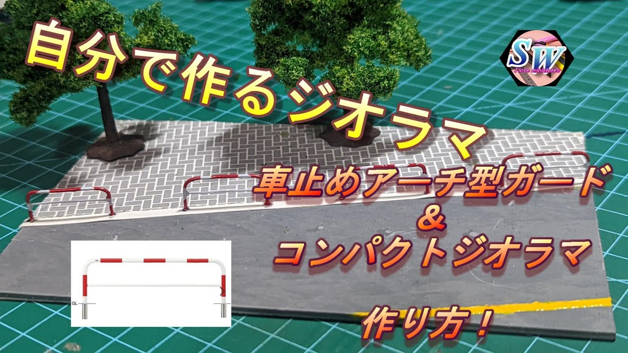 1/64ジオラマ] 車止めアーチ型ガード＆コンパクトジオラマの作り方