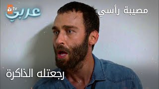 رجعتله الذاكرة - الحلقة 29 - مصيبة رأسي