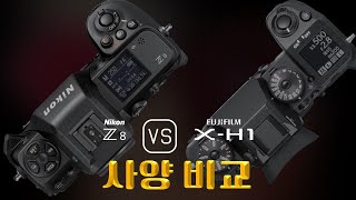 Nikon Z8 와 Fujifilm X-H1 의 사양 비교