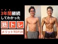 3年間続けて分かった筋トレのメリットTOP10