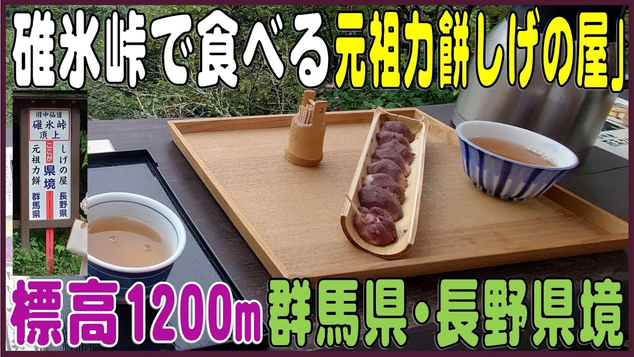 旧中仙道の碓氷峠のテラス席で食べる！元祖力餅「しげの屋」