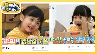 [Kim Tae-gyun] 'Harin TV' Open! How are Harin's super cute unboxing skills [The Return of Superm...