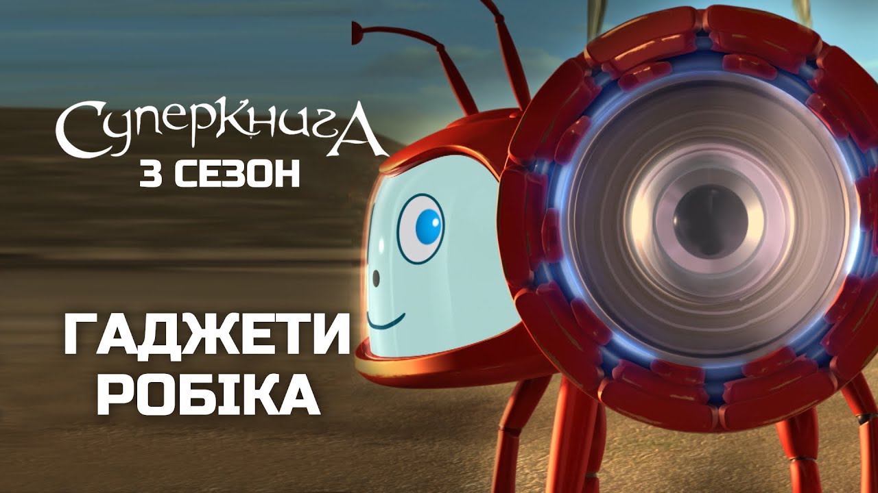 Робік і його техновитівки | Суперкнига 3 сезон (нові серії українською ...