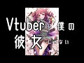 Vtuberは僕の彼女じゃない/重音テトsv