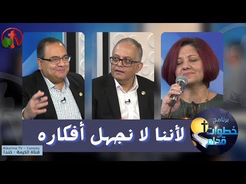 Because we aren't ignorant of his devices  - Steps Ahead (78) | (78) لإننا لا نجهل أفكاره - خطوات قدام