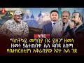 ባስቸኳይ መግቢያ በሩ ይዘጋ ዘመነ ዘመነ ያልተጠበቀ ሌላ ዱብዳ አሰማ የቤተክርስቲያን አቅራቢያው እገታ ሌላ ጉድ Ethiopia ባስቸኳይ መግቢያ በሩ ይዘጋ ዘመነ ዘመነ ያልተጠበቀ ሌላ ዱብዳ አሰማ የቤተክርስቲያን አቅራቢያው እገታ ሌላ ጉድ Ethiopia