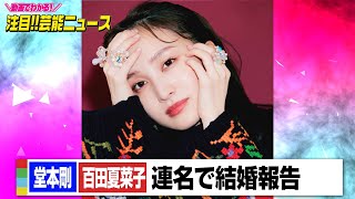 堂本剛＆百田夏菜子が結婚「一日一日を大切に生きていきたい」　連名の書面で発表