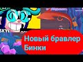 Новый бравлер Бинки/новый вид бравлеров/новости бравл старс