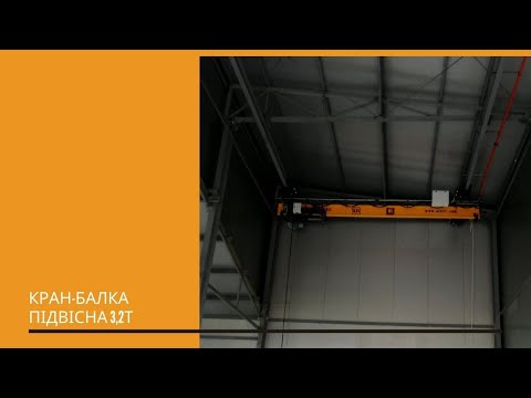 Кран-балка підвісна 3,2т