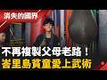 不再複製父母老路！峇里島黑戶兒童愛上武術 建立自信擺脫貧窮迴圈｜【消失的國界】20260930｜#三立新聞