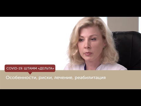Новый штамм коронавируса "Дельта": особенности, риски, лечение, реабилитация
