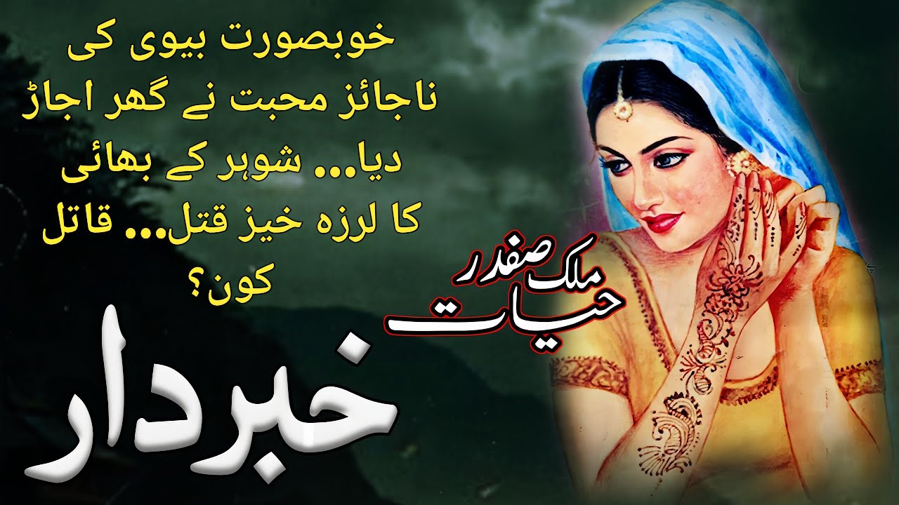 Khabardar | خبردار | Malik Safdar Hayat | Suspense & Jurm o Saza Urdu Stories | Urdu Anokhe Khaniyan