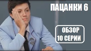 Обзор-МНЕНИЕ о 10 серии шоу Пацанки 6 сезон. Обзор шоу Пацанки 6 сезон 10 выпуск.