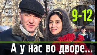 А у нас во дворе 9-12 серия / Детектив, мелодрама / Русские новинки фильмов #анонс Наше кино