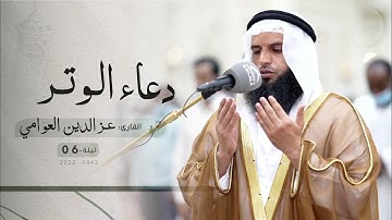 ليلة 6 رمضان | دعاء الشفع والوتر | /القارئ: عز الدين العوامي | مسجد: الإيمان