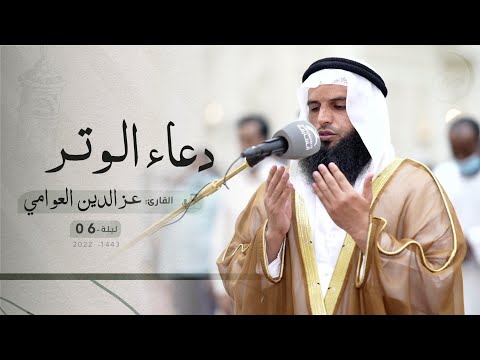 ليلة 6 رمضان دعاء الشفع والوتر القارئ عز الدين العوامي مسجد الإيمان 