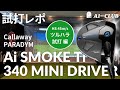 ツルハラ試打&まとめ ▶ キャロウェイ パラダイム Ai スモーク 340 MINI ドライバー ┃ Callaway PARADYM Ai SMOKE Ti 340 MINI DRIVER ┃