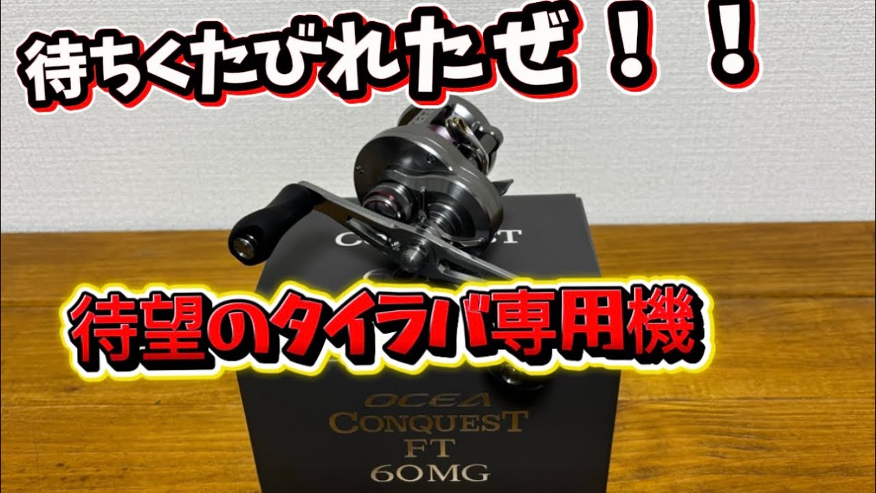 Shimano Ocea Conquest FT] We're confident it's easy to use! This