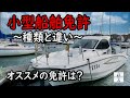 【YFR27】船舶免許の種類とその違いを解説！どの免許を取るのがオススメ？【プレジャーボート】