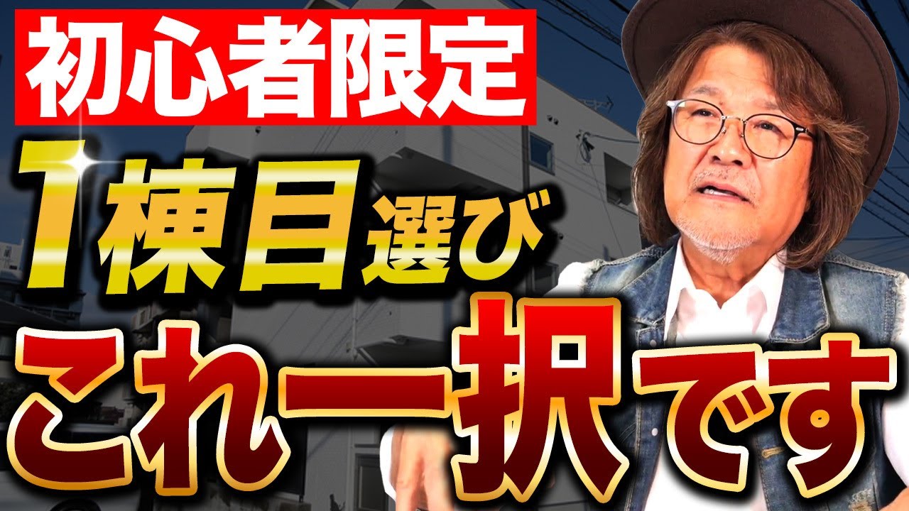 【コレ1本で全て分かる】不動産投資を始める前に必ず見て下さい。自己資金少なく融資を引っ張るための唯一の方法を教えます。