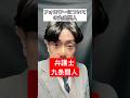 【弁護士の仕事 九条間人】#ものまね #shorts