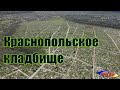 Поминальные дни / Гробки / Краснопольское кладбище / Днепр