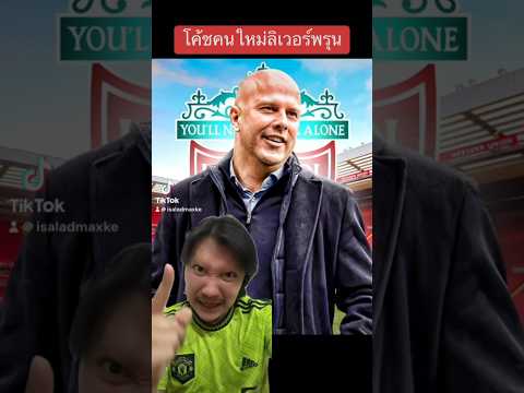 โค้ชใหม่เป็ดแดงลิเวอร์พรุน #football #แมนยู #ฟุตบอล #ลิเวอร์พูล #แดงเดือด #พรีเมียร์ลีก #แมนซิตี้