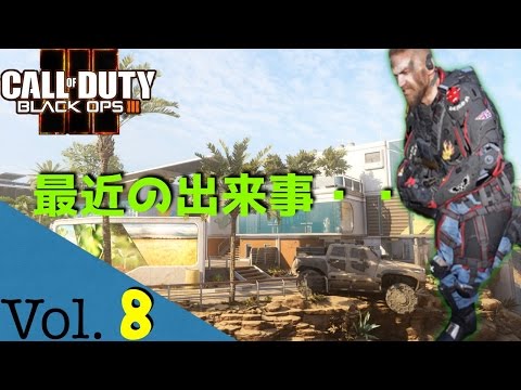 【CODBO3実況】介護士達の戦場日誌Vol 08〜最近の出来事・・・〜