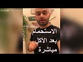 الإستحمام بعد الأكل مباشرة الدكتور محمد الصفي