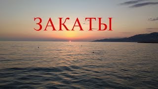 Сочи, пляж Альбатрос, слайд-шоу "Закаты"