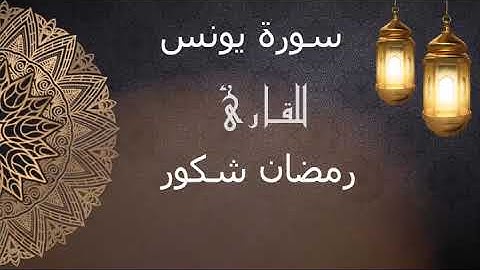سورة يونس رمضان شكور