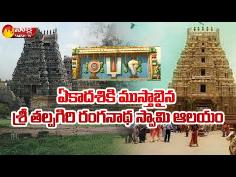 Vaikunta Ekadasi 2022 Arrangements in Sri Talpagiri Ranganathaswamy Temple in Nellore | Sakshi TV - SAKSHITV