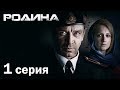 Сериал «Родина». 1 серия