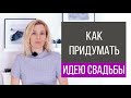 Как придумать идею свадьбы?  | wedding blog Ирины Соколянской