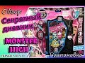 Секретный дневник Monster High ★ Обзор ★ Распаковка ★ Secret Diary Monster High