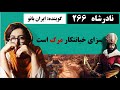 قسمت 266 ندای وجدان نادر