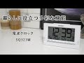 【ビックカメラ】セイコー提供 目覚まし時計「SQ323」を動画でご紹介