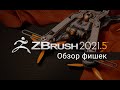 Обзор новых фишек ZBrush 2021.5