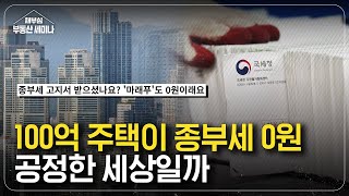 100억 주택이 종부세 0원 공정한 세상일까