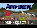 Как сделать авто шахту (которую можно ломать на спавне, привате) в Майнкрафт ПЕ без плагинов и модов