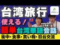 台湾旅行で使える‼️とっさのひとこと【台湾華語lab.】食堂・レストラン・ショッピングで使える台湾華語(台湾の中国語)台湾yon channelさんコラボ‼️ #台湾旅行 #台湾 #台湾華語