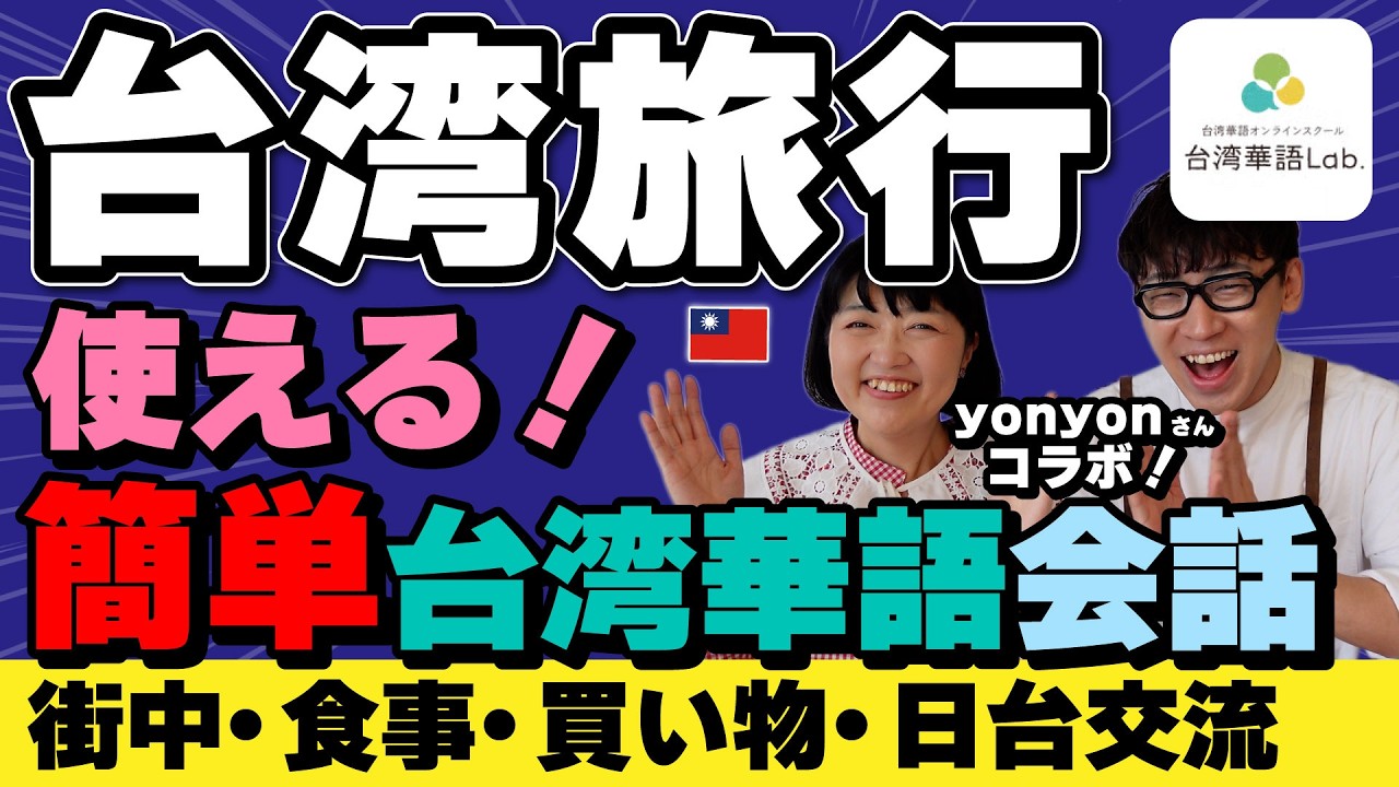 台湾旅行で使える‼️とっさのひとこと【台湾華語lab.】食堂・レストラン・ショッピングで使える台湾華語(台湾の中国語)台湾yon channelさんコラボ‼️ #台湾旅行 #台湾 #台湾華語