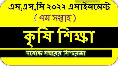 SSC 2022 7th week Krishi Assignment Answer। Agriculture Assignment Class 10। ১০ম শ্রেণির কৃষি শিক্ষা