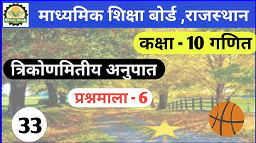 ! त्रिकोणमितीय अनुपात !  ! Trigonometry Ratio  Ex - 6 ! RBSE class 10th Maths ! Part - 5