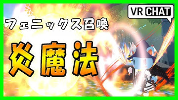 【VRChat】フェニックス召喚 火炎魔法 unity blender particle アバター改変 オリジナル魔法