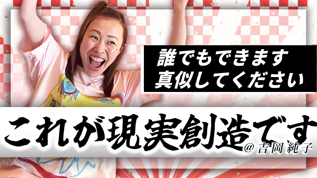 【現実創造】現実はこうやって創る！★純ちゃん公認切り抜き★