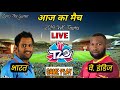 🔴LIVE Cricket Match -  IND vs WI T20  2019 Teams 🔴Hindi Commentary | Cricket 19 Gameplay