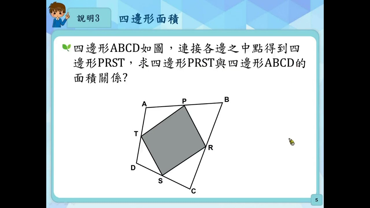 S-9-3-S05 能推理三或四邊形各邊中點連線所成的多邊形的面積和原多邊形面積的關係| 合作夥伴| 均一教育平台